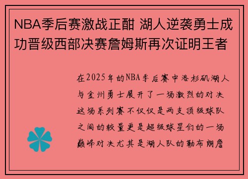 NBA季后赛激战正酣 湖人逆袭勇士成功晋级西部决赛詹姆斯再次证明王者风范