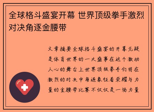 全球格斗盛宴开幕 世界顶级拳手激烈对决角逐金腰带