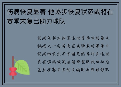 伤病恢复显著 他逐步恢复状态或将在赛季末复出助力球队