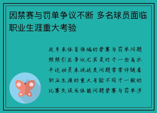 因禁赛与罚单争议不断 多名球员面临职业生涯重大考验