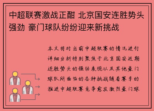 中超联赛激战正酣 北京国安连胜势头强劲 豪门球队纷纷迎来新挑战