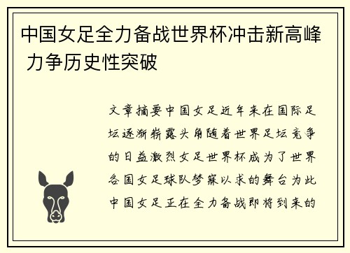 中国女足全力备战世界杯冲击新高峰 力争历史性突破
