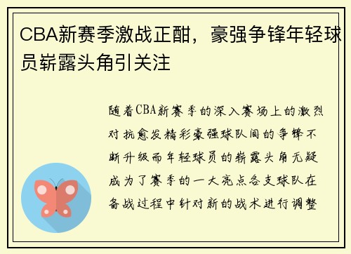 CBA新赛季激战正酣，豪强争锋年轻球员崭露头角引关注