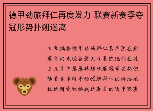 德甲劲旅拜仁再度发力 联赛新赛季夺冠形势扑朔迷离