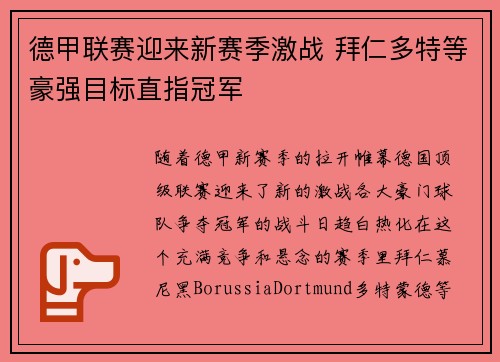 德甲联赛迎来新赛季激战 拜仁多特等豪强目标直指冠军