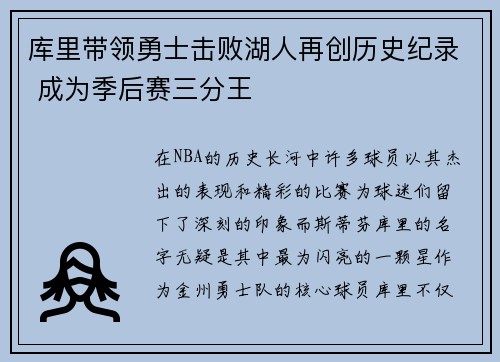 库里带领勇士击败湖人再创历史纪录 成为季后赛三分王