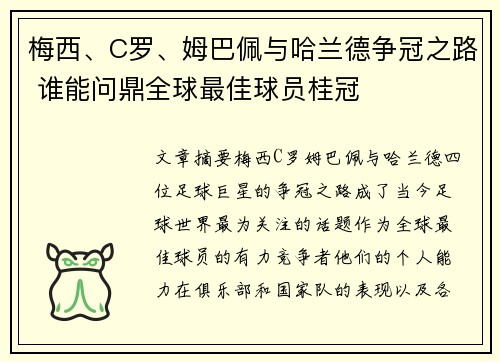 梅西、C罗、姆巴佩与哈兰德争冠之路 谁能问鼎全球最佳球员桂冠