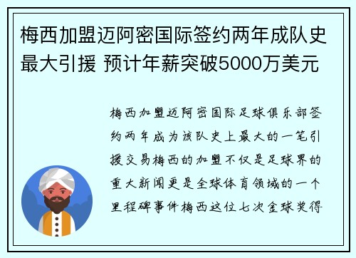 梅西加盟迈阿密国际签约两年成队史最大引援 预计年薪突破5000万美元