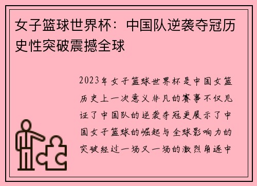 女子篮球世界杯：中国队逆袭夺冠历史性突破震撼全球