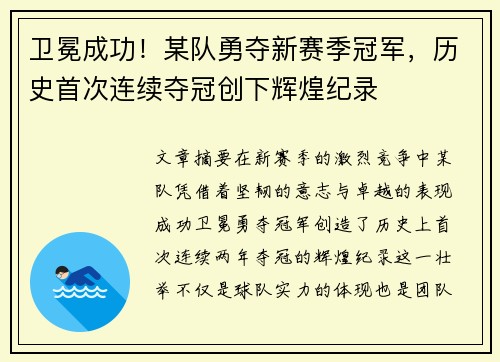 卫冕成功！某队勇夺新赛季冠军，历史首次连续夺冠创下辉煌纪录