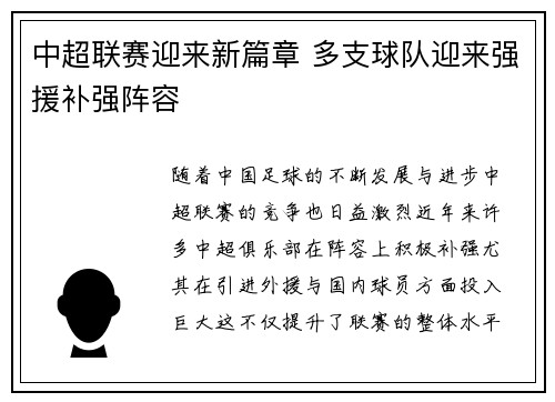 中超联赛迎来新篇章 多支球队迎来强援补强阵容