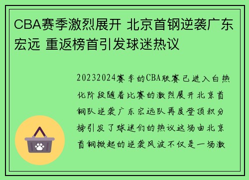 CBA赛季激烈展开 北京首钢逆袭广东宏远 重返榜首引发球迷热议