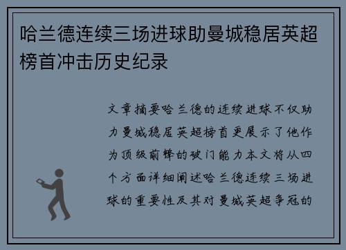 哈兰德连续三场进球助曼城稳居英超榜首冲击历史纪录