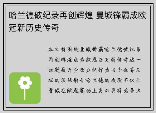 哈兰德破纪录再创辉煌 曼城锋霸成欧冠新历史传奇