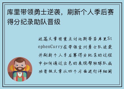 库里带领勇士逆袭，刷新个人季后赛得分纪录助队晋级