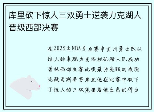 库里砍下惊人三双勇士逆袭力克湖人晋级西部决赛
