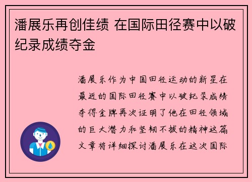 潘展乐再创佳绩 在国际田径赛中以破纪录成绩夺金