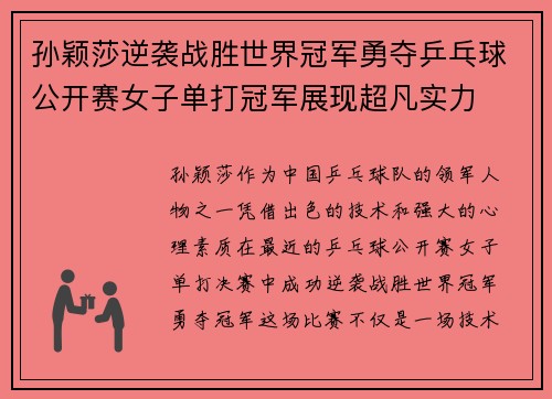 孙颖莎逆袭战胜世界冠军勇夺乒乓球公开赛女子单打冠军展现超凡实力