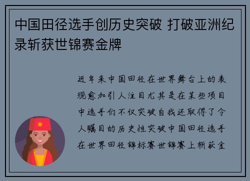 中国田径选手创历史突破 打破亚洲纪录斩获世锦赛金牌