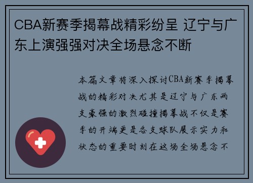 CBA新赛季揭幕战精彩纷呈 辽宁与广东上演强强对决全场悬念不断
