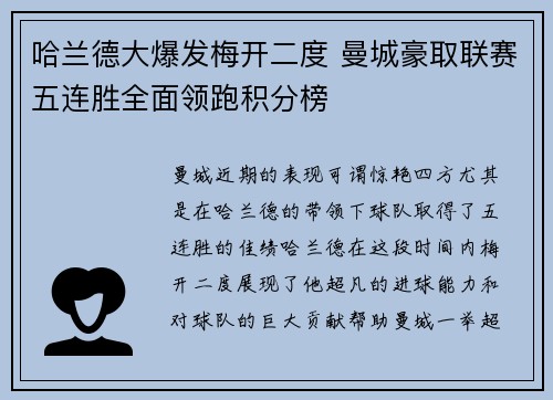 哈兰德大爆发梅开二度 曼城豪取联赛五连胜全面领跑积分榜