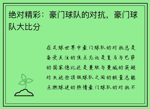 绝对精彩：豪门球队的对抗，豪门球队大比分
