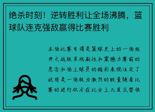 绝杀时刻！逆转胜利让全场沸腾，篮球队连克强敌赢得比赛胜利