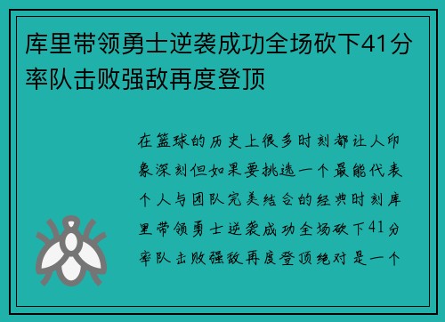 库里带领勇士逆袭成功全场砍下41分率队击败强敌再度登顶