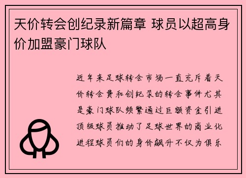天价转会创纪录新篇章 球员以超高身价加盟豪门球队