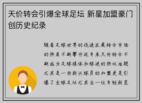 天价转会引爆全球足坛 新星加盟豪门创历史纪录