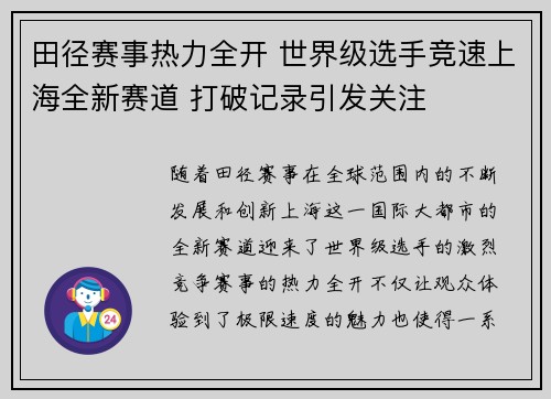 田径赛事热力全开 世界级选手竞速上海全新赛道 打破记录引发关注