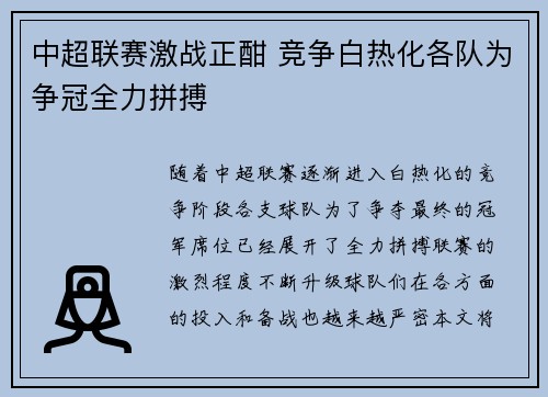 中超联赛激战正酣 竞争白热化各队为争冠全力拼搏