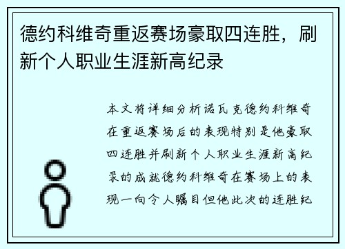 德约科维奇重返赛场豪取四连胜，刷新个人职业生涯新高纪录