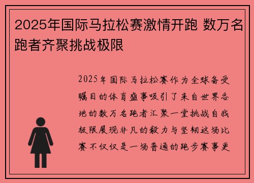 2025年国际马拉松赛激情开跑 数万名跑者齐聚挑战极限