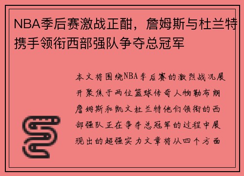 NBA季后赛激战正酣，詹姆斯与杜兰特携手领衔西部强队争夺总冠军