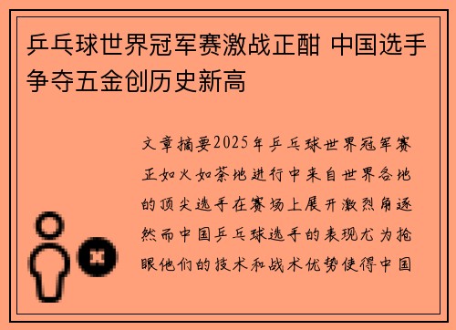 乒乓球世界冠军赛激战正酣 中国选手争夺五金创历史新高