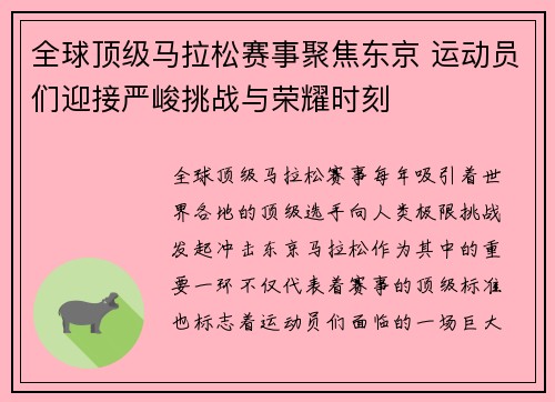 全球顶级马拉松赛事聚焦东京 运动员们迎接严峻挑战与荣耀时刻