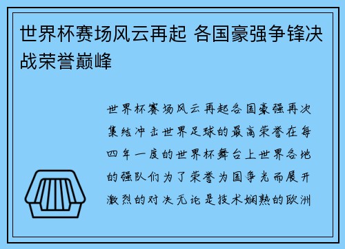 世界杯赛场风云再起 各国豪强争锋决战荣誉巅峰