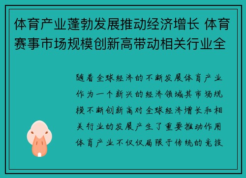 体育产业蓬勃发展推动经济增长 体育赛事市场规模创新高带动相关行业全面崛起