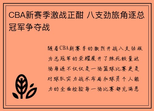 CBA新赛季激战正酣 八支劲旅角逐总冠军争夺战