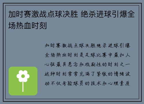 加时赛激战点球决胜 绝杀进球引爆全场热血时刻