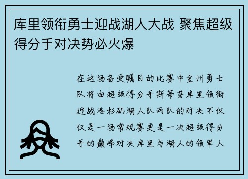 库里领衔勇士迎战湖人大战 聚焦超级得分手对决势必火爆