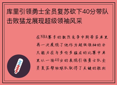 库里引领勇士全员复苏砍下40分带队击败猛龙展现超级领袖风采