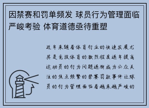 因禁赛和罚单频发 球员行为管理面临严峻考验 体育道德亟待重塑