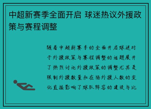 中超新赛季全面开启 球迷热议外援政策与赛程调整