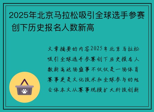 2025年北京马拉松吸引全球选手参赛 创下历史报名人数新高