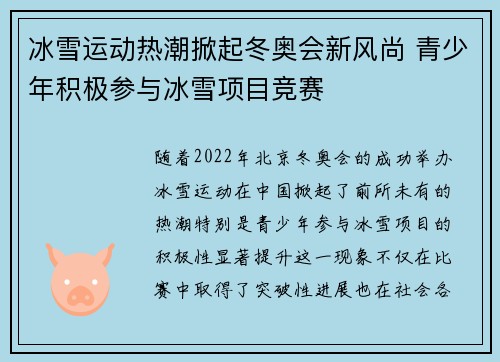 冰雪运动热潮掀起冬奥会新风尚 青少年积极参与冰雪项目竞赛