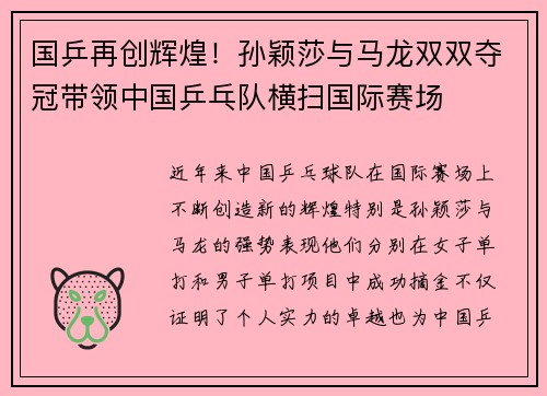 国乒再创辉煌！孙颖莎与马龙双双夺冠带领中国乒乓队横扫国际赛场