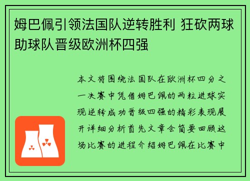 姆巴佩引领法国队逆转胜利 狂砍两球助球队晋级欧洲杯四强
