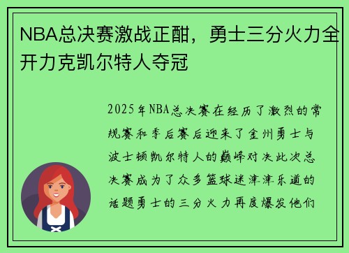 NBA总决赛激战正酣，勇士三分火力全开力克凯尔特人夺冠